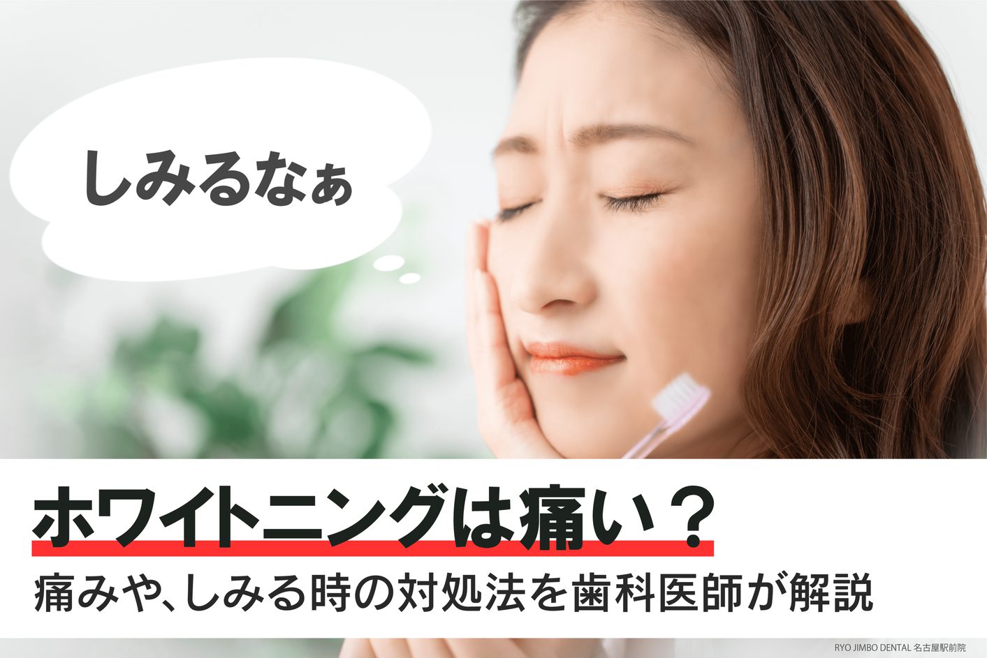 ホワイトニングは痛い？痛みの原因やしみる場合の対処法を歯科医師が解説