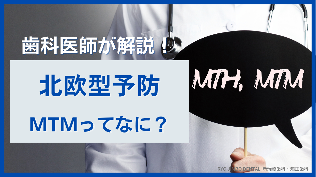 MTMとは？トラブルが起きる前に口腔内を守る方法を紹介