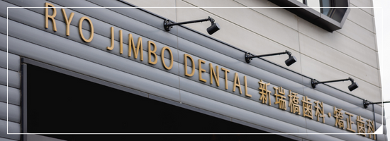 RYO JIMBO DENTAL 新瑞橋歯科・矯正歯科