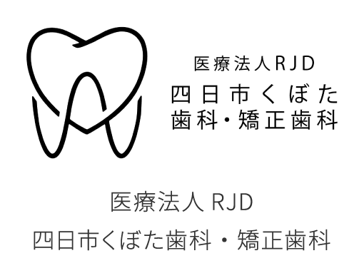 医療法人RJD四日市くぼた歯科・矯正歯科