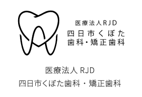 医療法人RJD四日市くぼた歯科・矯正歯科